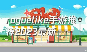 roguelike手游推荐2023最新