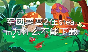 军团要塞2在steam为什么不能下载