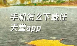 手机怎么下载任天堂app