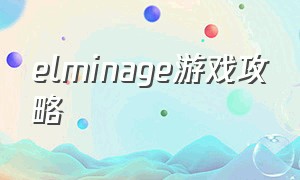 elminage游戏攻略（reminiscence游戏攻略时钟）