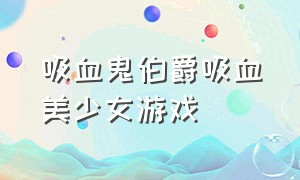 吸血鬼伯爵吸血美少女游戏