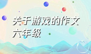 关于游戏的作文六年级