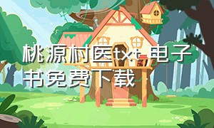 桃源村医txt 电子书免费下载