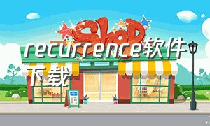 recurrence软件下载
