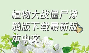 植物大战僵尸涂鸦版下载最新版本中文