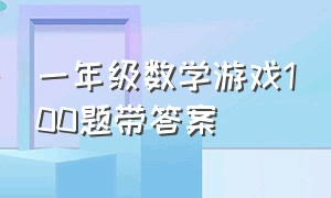 一年级数学游戏100题带答案