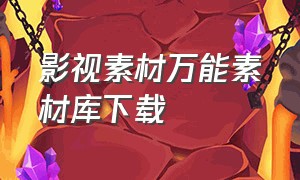 影视素材万能素材库下载