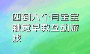 四到六个月宝宝触觉早教互动游戏