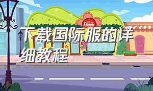 下载国际服的详细教程