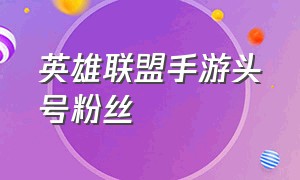 英雄联盟手游头号粉丝（英雄联盟手游头号粉丝是情侣关系吗）