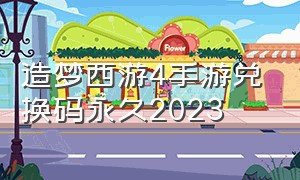 造梦西游4手游兑换码永久2023