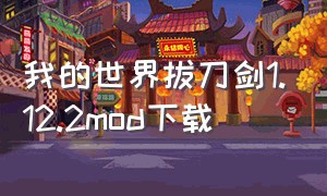 我的世界拔刀剑1.12.2mod下载（我的世界拔刀剑下载教程电脑版）