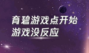 育碧游戏点开始游戏没反应