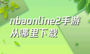 nbaonline2手游从哪里下载