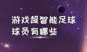 游戏超智能足球球员有哪些