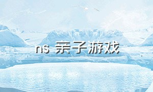 ns 亲子游戏