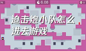 迫击炮小队怎么进去游戏（战术小队迫击炮小队怎么玩）