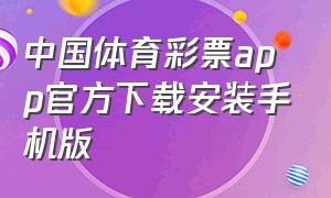 中国体育彩票app官方下载安装手机版