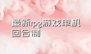 最新rpg游戏单机回合制