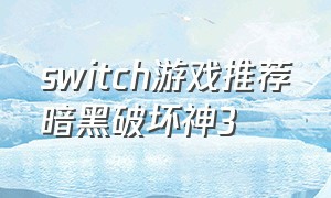 switch游戏推荐暗黑破坏神3
