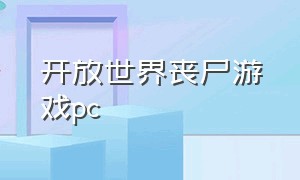 开放世界丧尸游戏pc