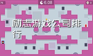 励志游戏公司排行（十大创新游戏公司排行）