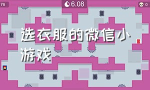 选衣服的微信小游戏