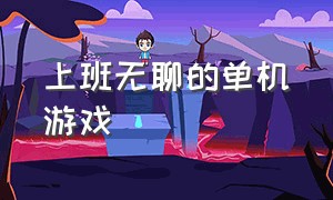 上班无聊的单机游戏