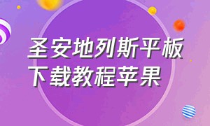 圣安地列斯平板下载教程苹果