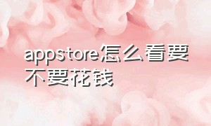 appstore怎么看要不要花钱