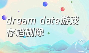 dream date游戏存档删除