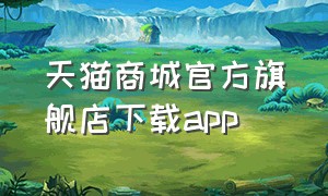 天猫商城官方旗舰店下载app