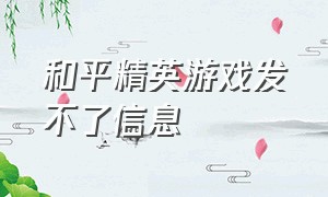 和平精英游戏发不了信息