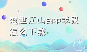 盛世江山app苹果怎么下载