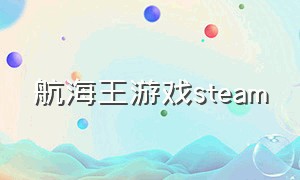 航海王游戏steam（steam海贼王游戏免费的）