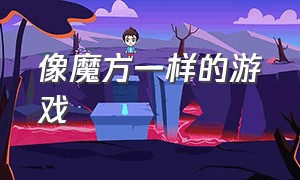 像魔方一样的游戏（像魔方一样的消除游戏）