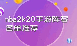 nba2k20手游阵容名单推荐