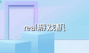 real游戏机