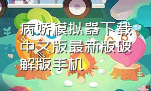 病娇模拟器下载中文版最新版破解版手机