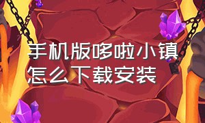 手机版哆啦小镇怎么下载安装