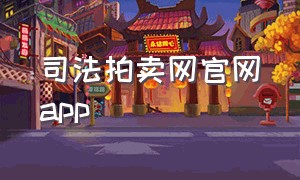 司法拍卖网官网app