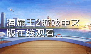 海扁王2游戏中文版在线观看（海扁王2在线观看完整黑暗塔版）