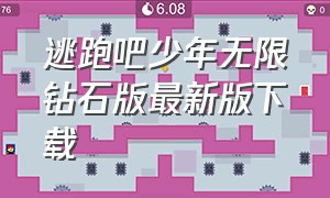 逃跑吧少年无限钻石版最新版下载