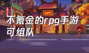 不氪金的rpg手游可组队