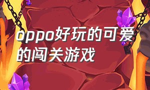 oppo好玩的可爱的闯关游戏