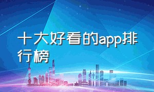 十大好看的app排行榜