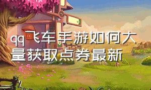 qq飞车手游如何大量获取点券最新