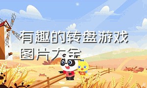 有趣的转盘游戏图片大全