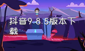 抖音9.8.5版本下载