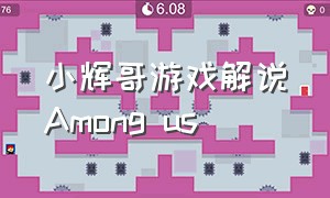 小辉哥游戏解说Among us